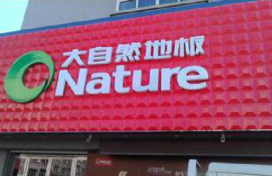  泰宁门头招牌制作就选最合适的材料。