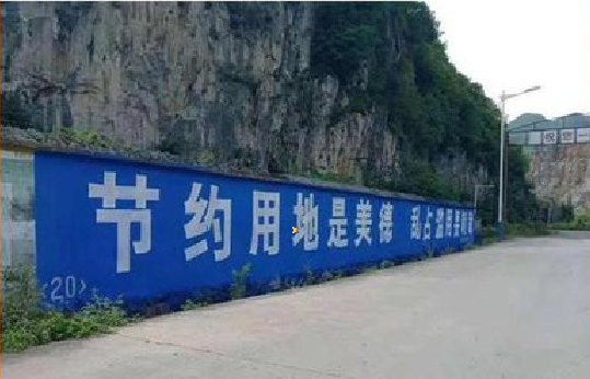  泰宁墙体广告制作中那些醒目的标语。
