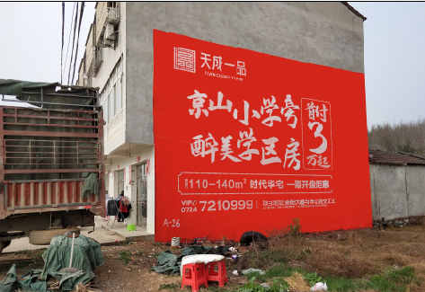  泰宁户外墙体广告的独特宣传魅力