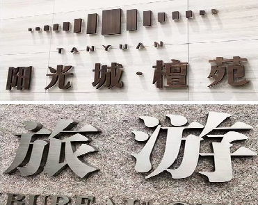  泰宁日常生活中常见的广告金属字。