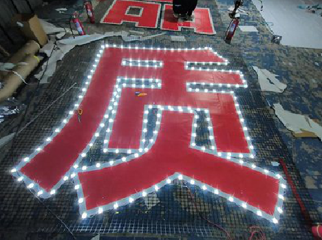  泰宁挂网发光字的制作流程。