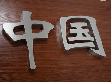  泰宁拉丝不锈钢字的特点。