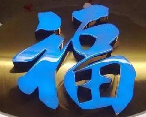  泰宁树脂字发黄或坏了，自己怎么修？